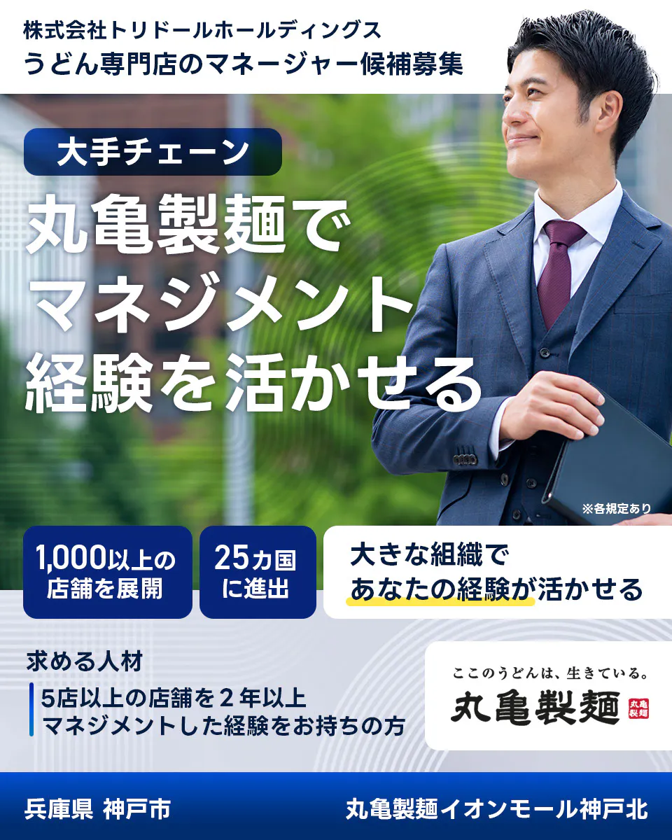 株式会社トリドールホールディングス うどん専門店のマネージャー候補募集 大手チェーン丸亀製麺でマネジメント経験を活かせる 1000以上の店舗を展開 25カ国に進出 大きな組織であなたの経験が活かせる 求める人材 5店舗以上を2年以上マネジメントした経験をお持ちの方 ここのうどんは生きている丸亀製麺 丸亀製麺イオンモール神戸北兵庫県 神戸市