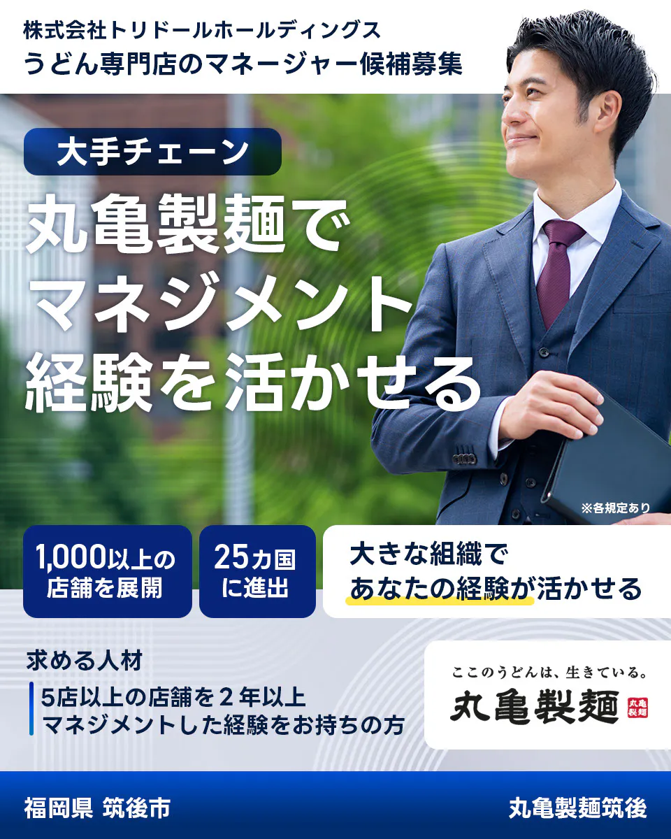 株式会社トリドールホールディングス うどん専門店のマネージャー候補募集 大手チェーン丸亀製麺でマネジメント経験を活かせる 1000以上の店舗を展開 25カ国に進出 大きな組織であなたの経験が活かせる 求める人材 5店舗以上を2年以上マネジメントした経験をお持ちの方 ここのうどんは生きている丸亀製麺 丸亀製麺筑後福岡県 筑後市