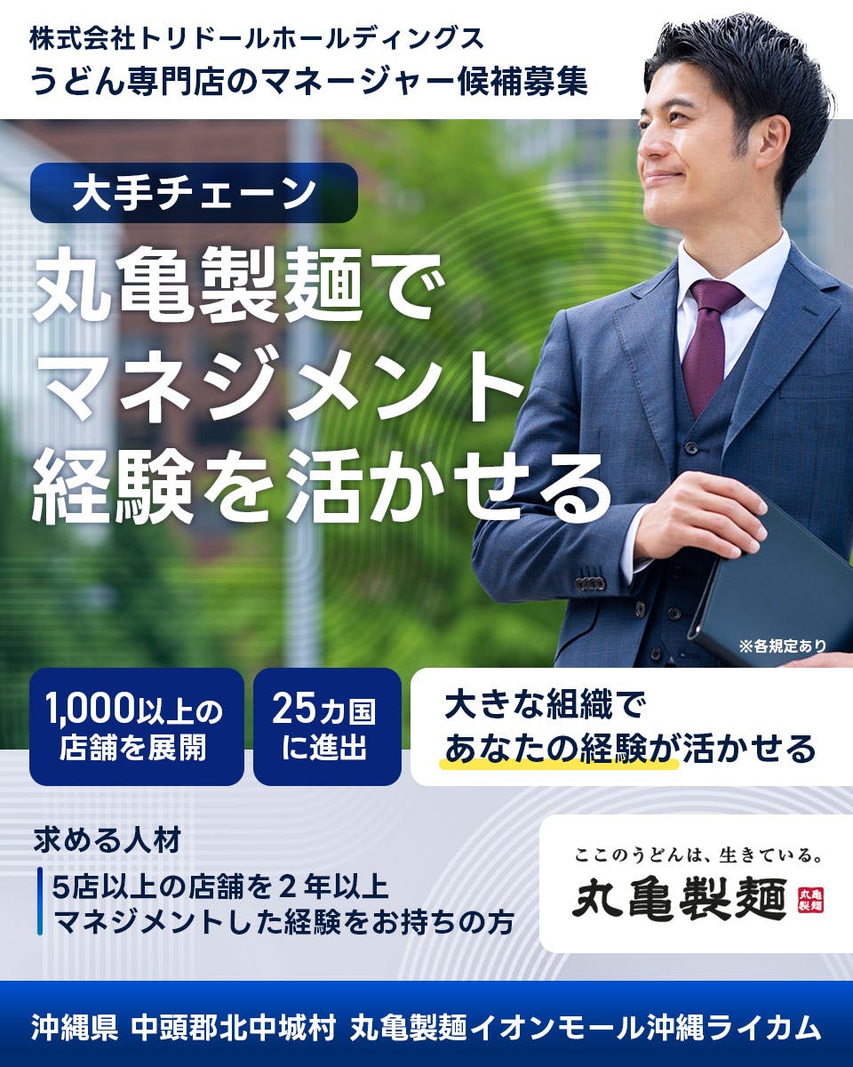≪寮完備・月収45万円・正社員≫飲食店での店長候補 日勤