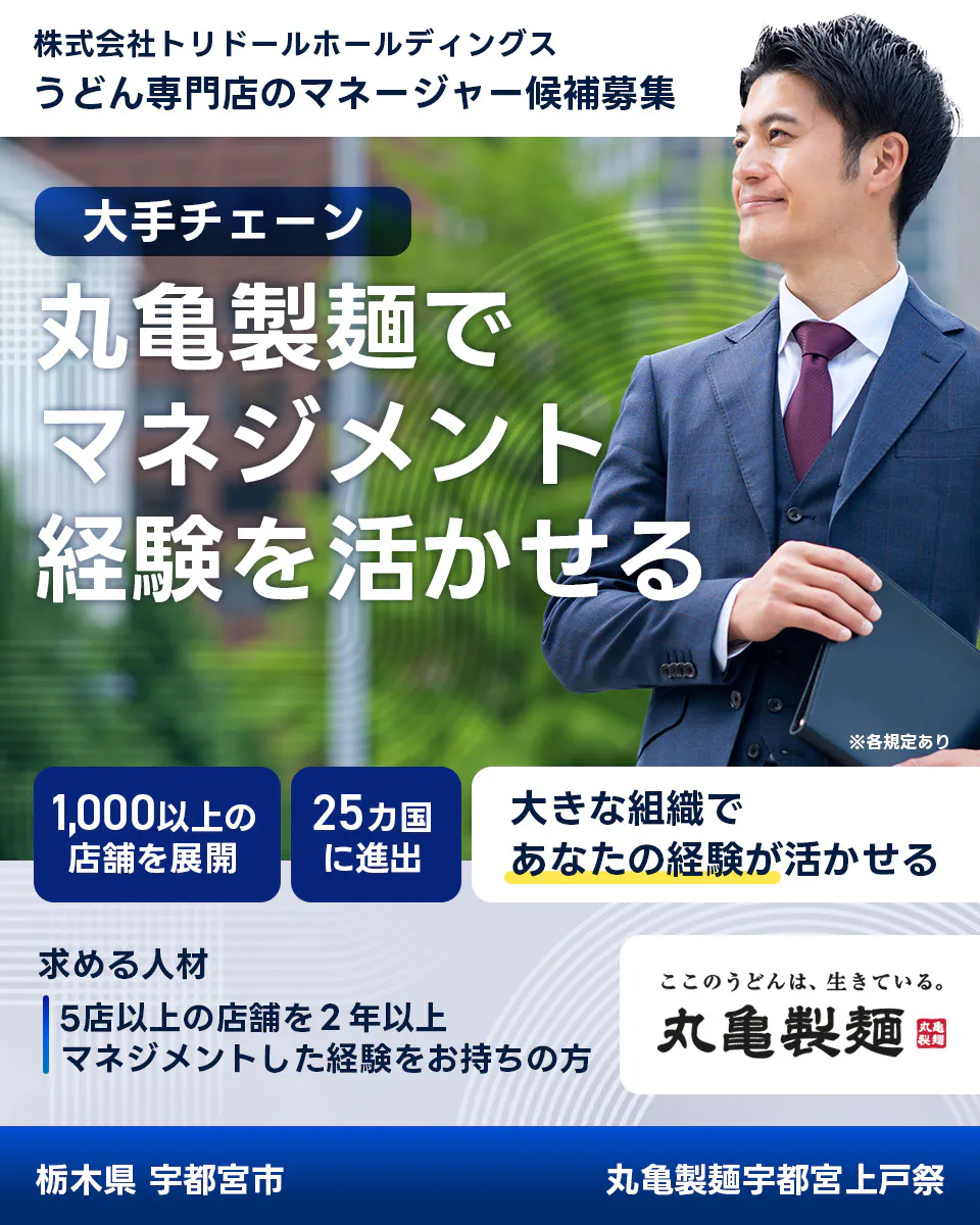 株式会社トリドールホールディングス うどん専門店のマネージャー候補募集 大手チェーン丸亀製麺でマネジメント経験を活かせる 1000以上の店舗を展開 25カ国に進出 大きな組織であなたの経験が活かせる 求める人材 5店舗以上を2年以上マネジメントした経験をお持ちの方 ここのうどんは生きている丸亀製麺 丸亀製麺宇都宮上戸祭栃木県 宇都宮市