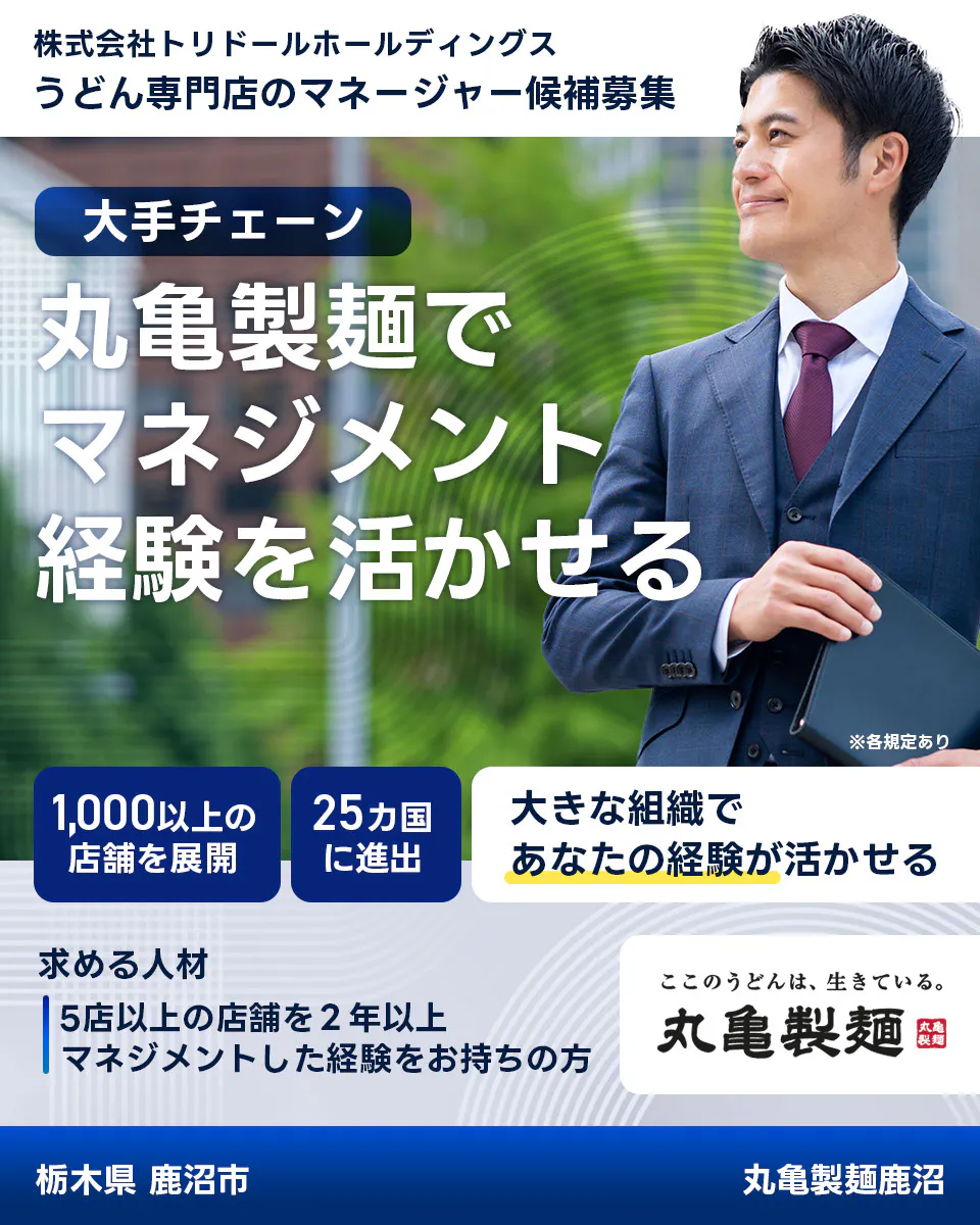 株式会社トリドールホールディングス うどん専門店のマネージャー候補募集 大手チェーン丸亀製麺でマネジメント経験を活かせる 1000以上の店舗を展開 25カ国に進出 大きな組織であなたの経験が活かせる 求める人材 5店舗以上を2年以上マネジメントした経験をお持ちの方 ここのうどんは生きている丸亀製麺 丸亀製麺鹿沼栃木県 鹿沼市