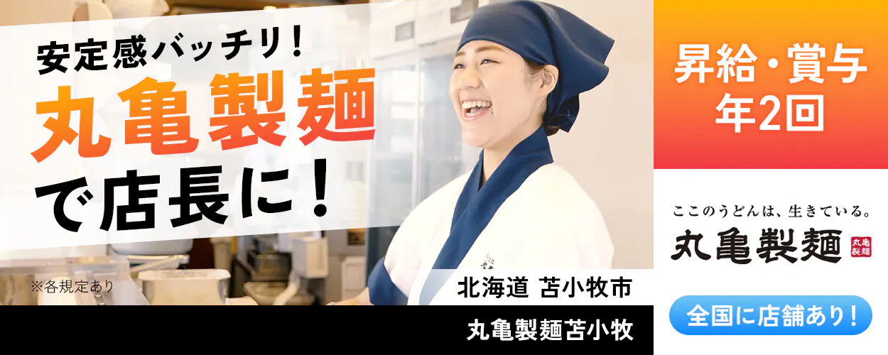 株式会社トリドールホールディングス　安定感バッチリ　丸亀製麺で店長に　昇給・賞与年2回　丸亀製麺　全国店舗あり　※各規定あり