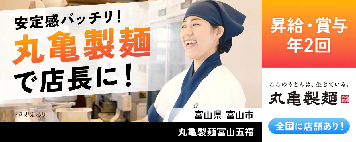 株式会社トリドールホールディングス 安定感バッチリ 丸亀製麺で店長に 昇給・賞与年2回 丸亀製麺 全国店舗あり ※各規定あり