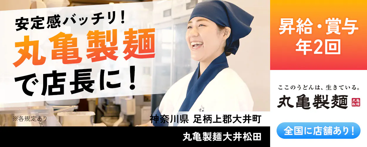 株式会社トリドールホールディングス 安定感バッチリ 丸亀製麺で店長に 昇給・賞与年2回 丸亀製麺 全国店舗あり ※各規定あり
