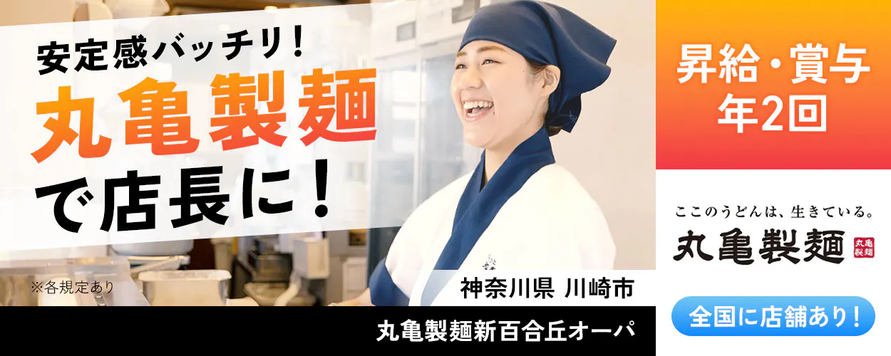 株式会社トリドールホールディングス 安定感バッチリ 丸亀製麺で店長に 昇給・賞与年2回 丸亀製麺 全国店舗あり ※各規定あり