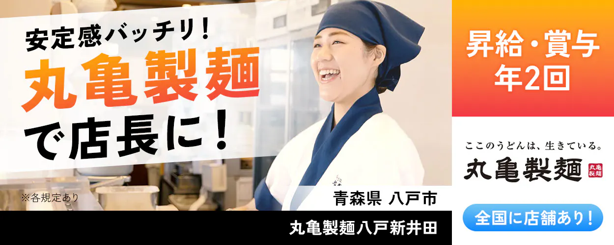 株式会社トリドールホールディングス　安定感バッチリ　丸亀製麺で店長に　昇給・賞与年2回　丸亀製麺　全国店舗あり　※各規定あり
