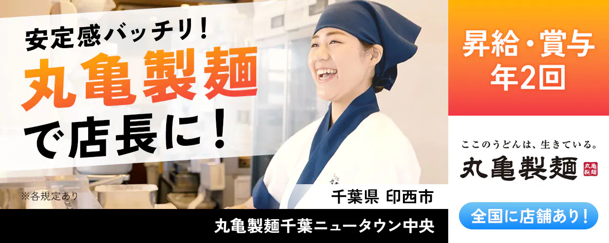 株式会社トリドールホールディングス　安定感バッチリ　丸亀製麺で店長に　昇給・賞与年2回　丸亀製麺　全国店舗あり　※各規定あり
