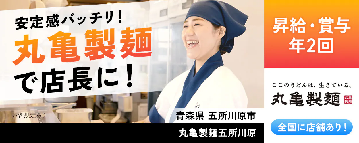 株式会社トリドールホールディングス 安定感バッチリ 丸亀製麺で店長に 昇給・賞与年2回 丸亀製麺 全国店舗あり ※各規定あり