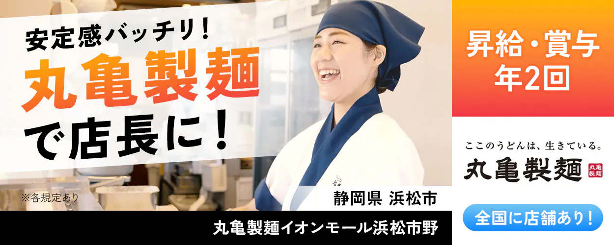 株式会社トリドールホールディングス　安定感バッチリ　丸亀製麺で店長に　昇給・賞与年2回　丸亀製麺　全国店舗あり　※各規定あり