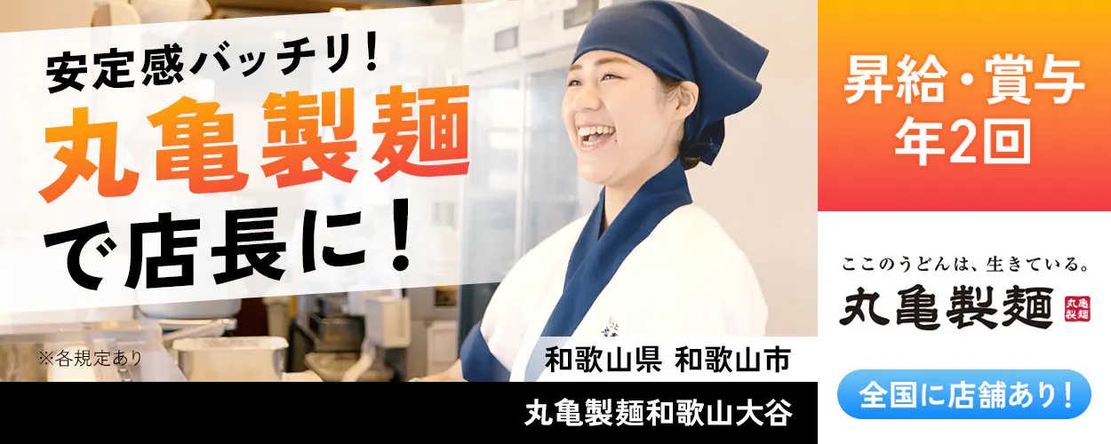 株式会社トリドールホールディングス　安定感バッチリ　丸亀製麺で店長に　昇給・賞与年2回　丸亀製麺　全国店舗あり　※各規定あり