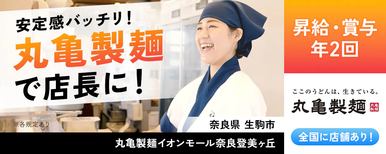 株式会社トリドールホールディングス 安定感バッチリ 丸亀製麺で店長に 昇給・賞与年2回 丸亀製麺 全国店舗あり ※各規定あり