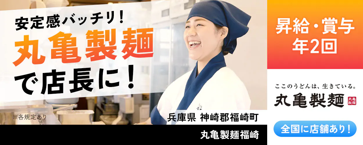 株式会社トリドールホールディングス 安定感バッチリ 丸亀製麺で店長に 昇給・賞与年2回 丸亀製麺 全国店舗あり ※各規定あり