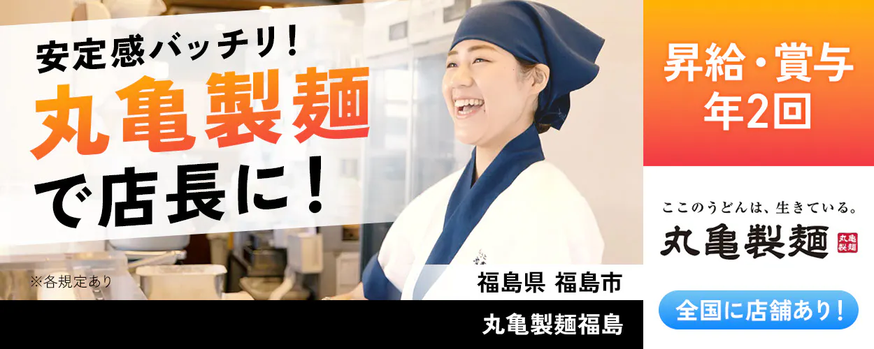 株式会社トリドールホールディングス 安定感バッチリ 丸亀製麺で店長に 昇給・賞与年2回 丸亀製麺 全国店舗あり ※各規定あり