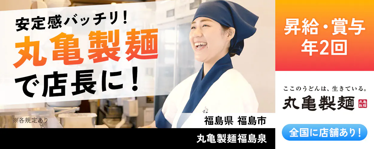 株式会社トリドールホールディングス 安定感バッチリ 丸亀製麺で店長に 昇給・賞与年2回 丸亀製麺 全国店舗あり ※各規定あり
