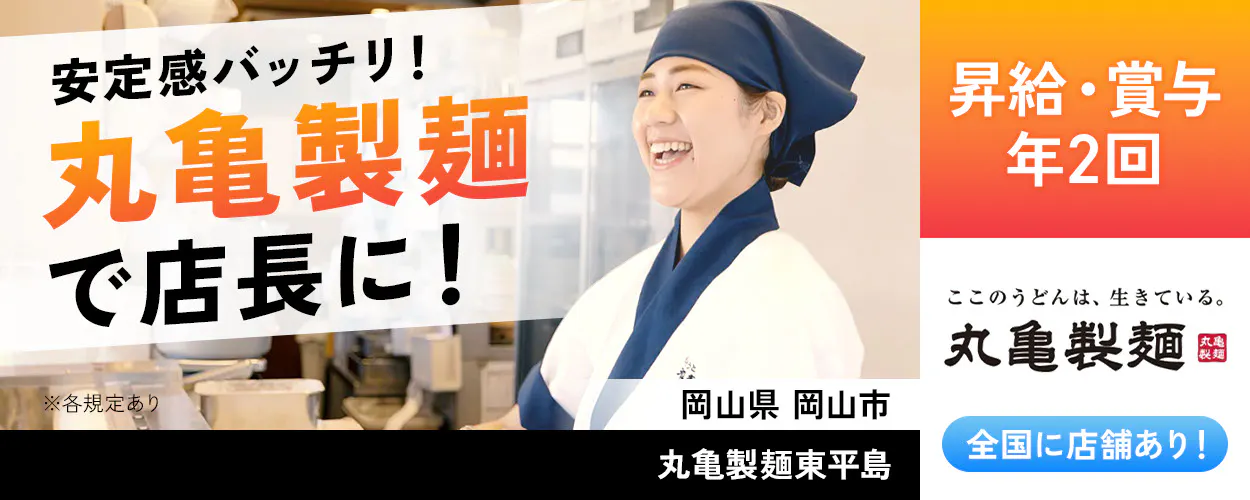 株式会社トリドールホールディングス 安定感バッチリ 丸亀製麺で店長に 昇給・賞与年2回 丸亀製麺 全国店舗あり ※各規定あり