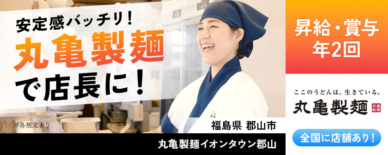 株式会社トリドールホールディングス　安定感バッチリ　丸亀製麺で店長に　昇給・賞与年2回　丸亀製麺　全国店舗あり　※各規定あり