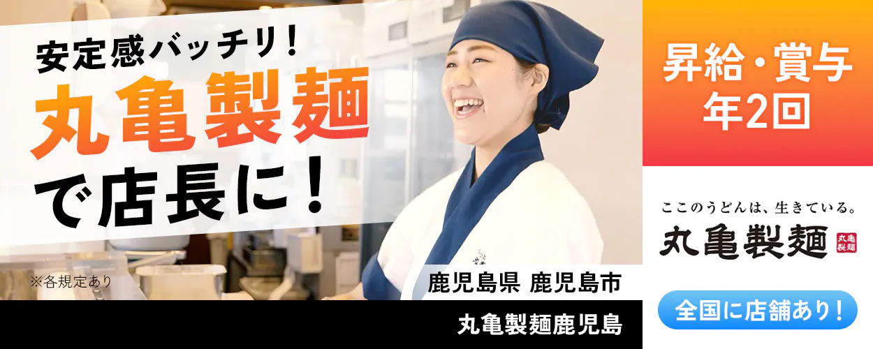 株式会社トリドールホールディングス　安定感バッチリ　丸亀製麺で店長に　昇給・賞与年2回　丸亀製麺　全国店舗あり　※各規定あり
