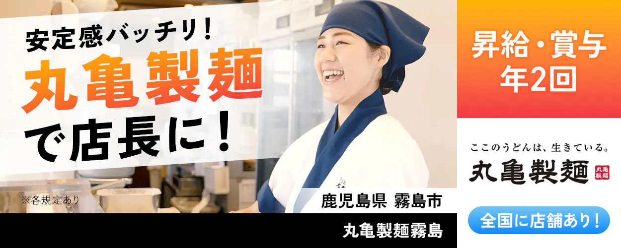 株式会社トリドールホールディングス　安定感バッチリ　丸亀製麺で店長に　昇給・賞与年2回　丸亀製麺　全国店舗あり　※各規定あり