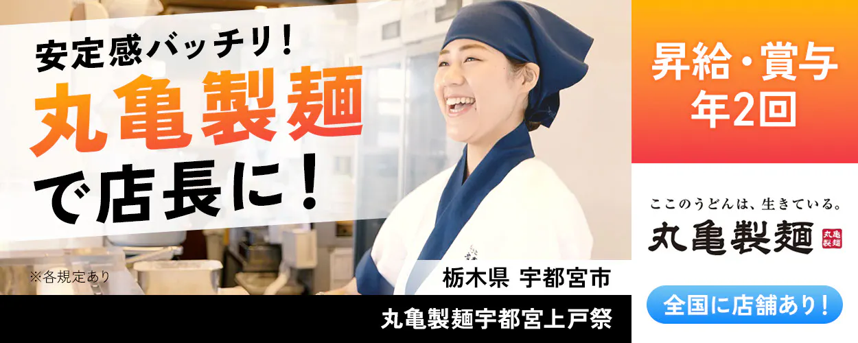 株式会社トリドールホールディングス 安定感バッチリ 丸亀製麺で店長に 昇給・賞与年2回 丸亀製麺 全国店舗あり ※各規定あり