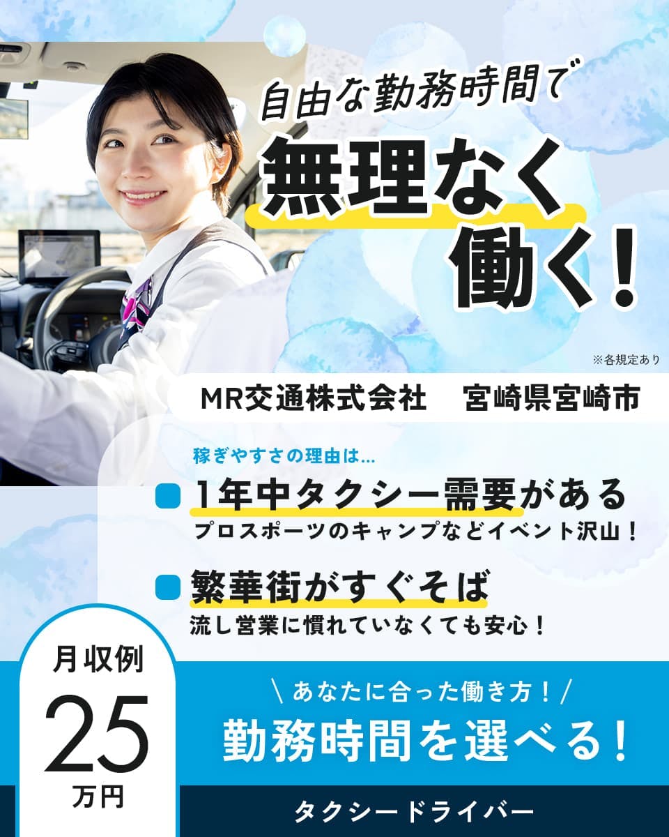 ≪月収25万円・正社員≫タクシーでのタクシー乗務員 日勤