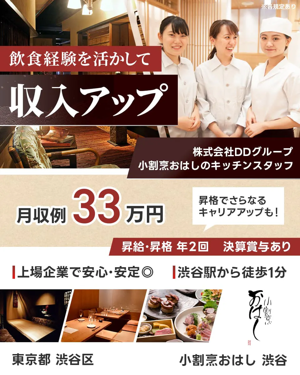 株式会社DDグループ 飲食経験を活かして収入アップ 小割烹おはしのキッチンスタッフ 東京都 渋谷区 小割烹おはし 渋谷 月収例33万円 昇格でさらなるキャリアアップも! 昇給・昇格年2回 決算賞与あり 上場企業で安心・安定 渋谷駅から徒歩1分 ※各規定あり