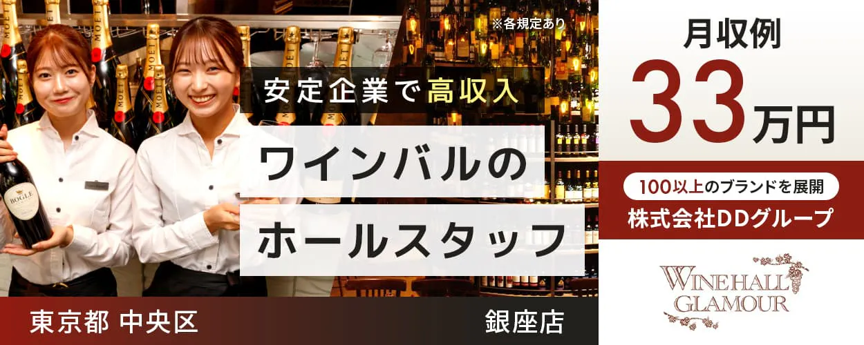 株式会社DDグループ　安定企業で高収入　ワインバルのホールスタッフ　東京都　中央区　銀座店　月収例33万円　100以上のブランドを展開　※各規定あり