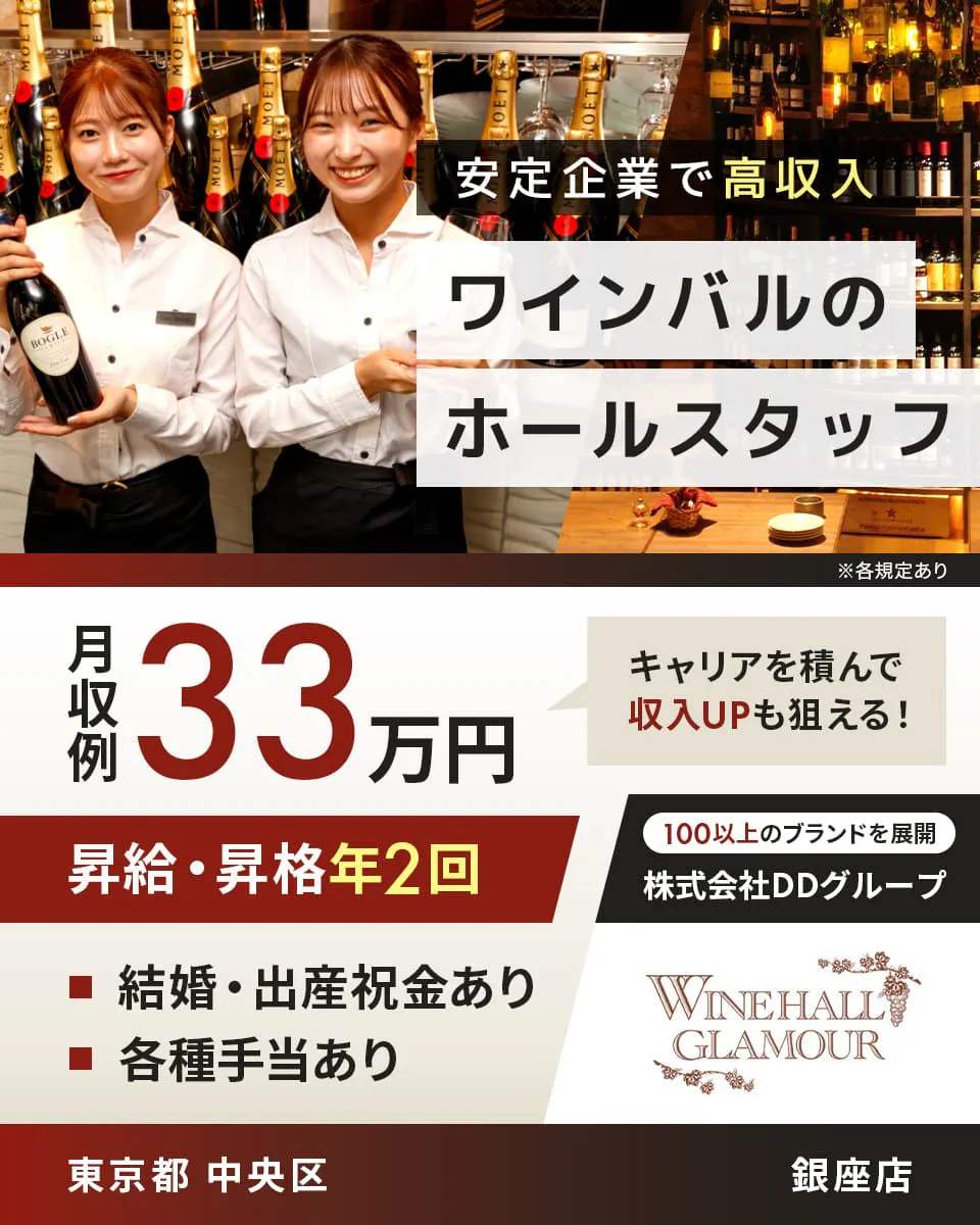 株式会社DDグループ 安定企業で高収入 ワインバルのホールスタッフ 月収例33万円 キャリアを積んで収入UPも狙える! 昇給・昇格年2回 結婚・出産祝金あり 各種手当あり 東京都中央区 銀座店 100以上のブランドを展開 ※各規定あり