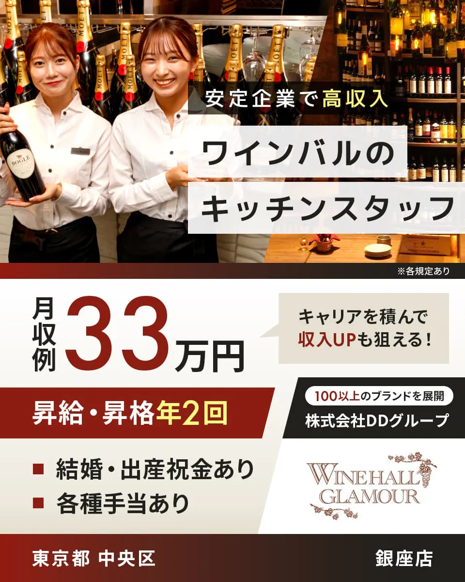 株式会社DDグループ 安定企業で高収入 ワインバルのキッチンスタッフ 月収例33万円 キャリアを積んで収入UPも狙える! 昇給・昇格年2回 結婚・出産祝金あり 各種手当あり 東京都中央区 銀座店 100以上のブランドを展開 ※各規定あり