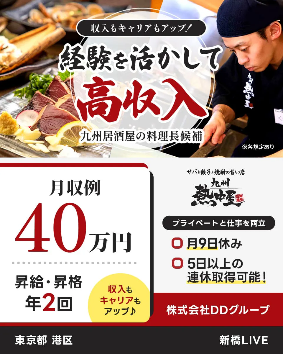 株式会社DDグループ 収入もキャリアもアップ! 経験を活かして高収入 九州居酒屋の料理長候補 月収例40万円 昇給・昇格年2回 収入もキャリアもアップ 月9日休み 5日以上の連休取得可能! 東京都 港区 新橋LIVE ※各規定あり