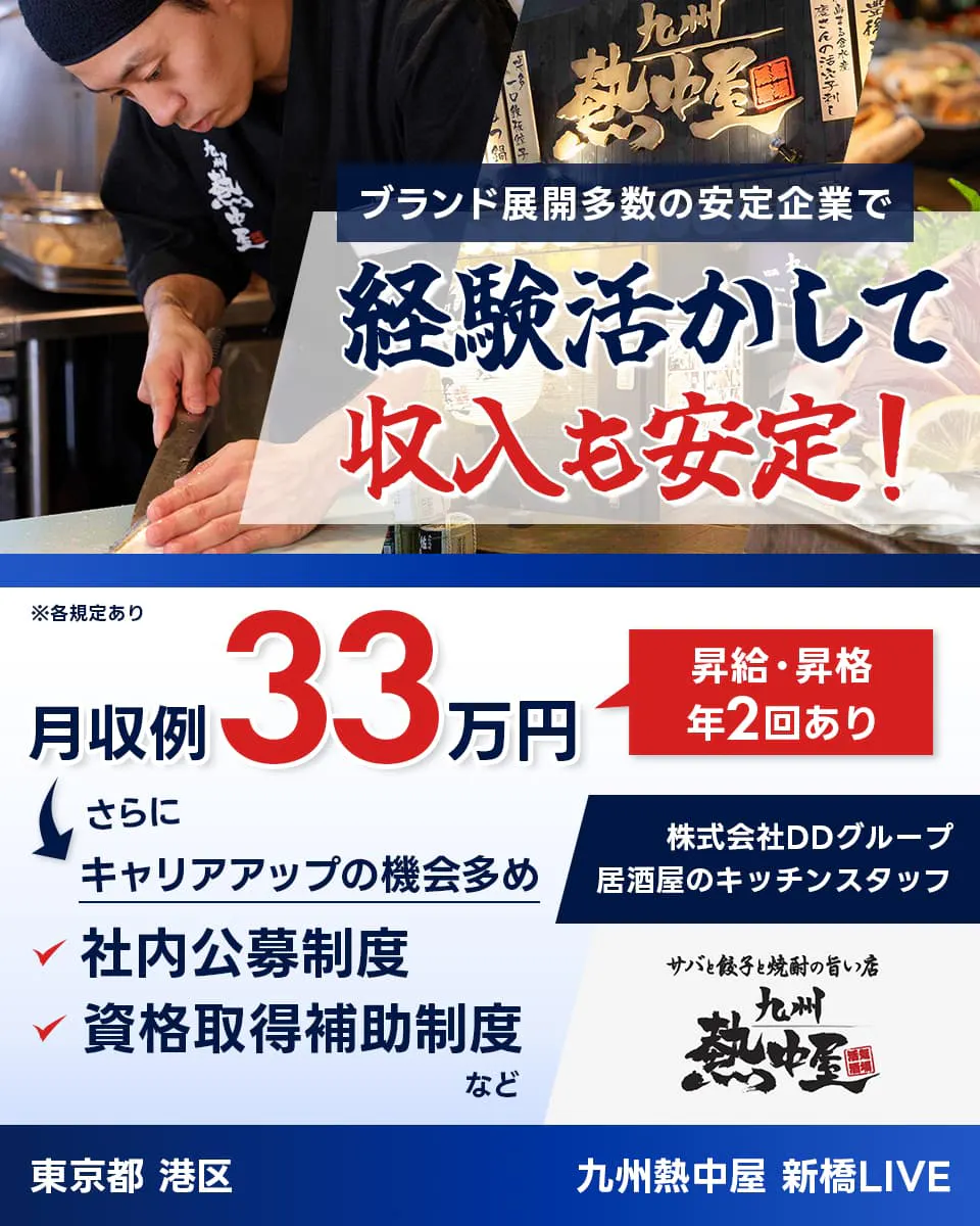 株式会社DDグループ ブランド展開多数の安定企業で経験活かして収入も安定! ※各規定あり 月収例33万円 昇給・昇格年2回 さらに キャリアアップの機会多め 社内公募制度 資格取得支援補助など 居酒屋のキッチンスタッフ 東京都港区 九州熱中屋 新橋LIVE