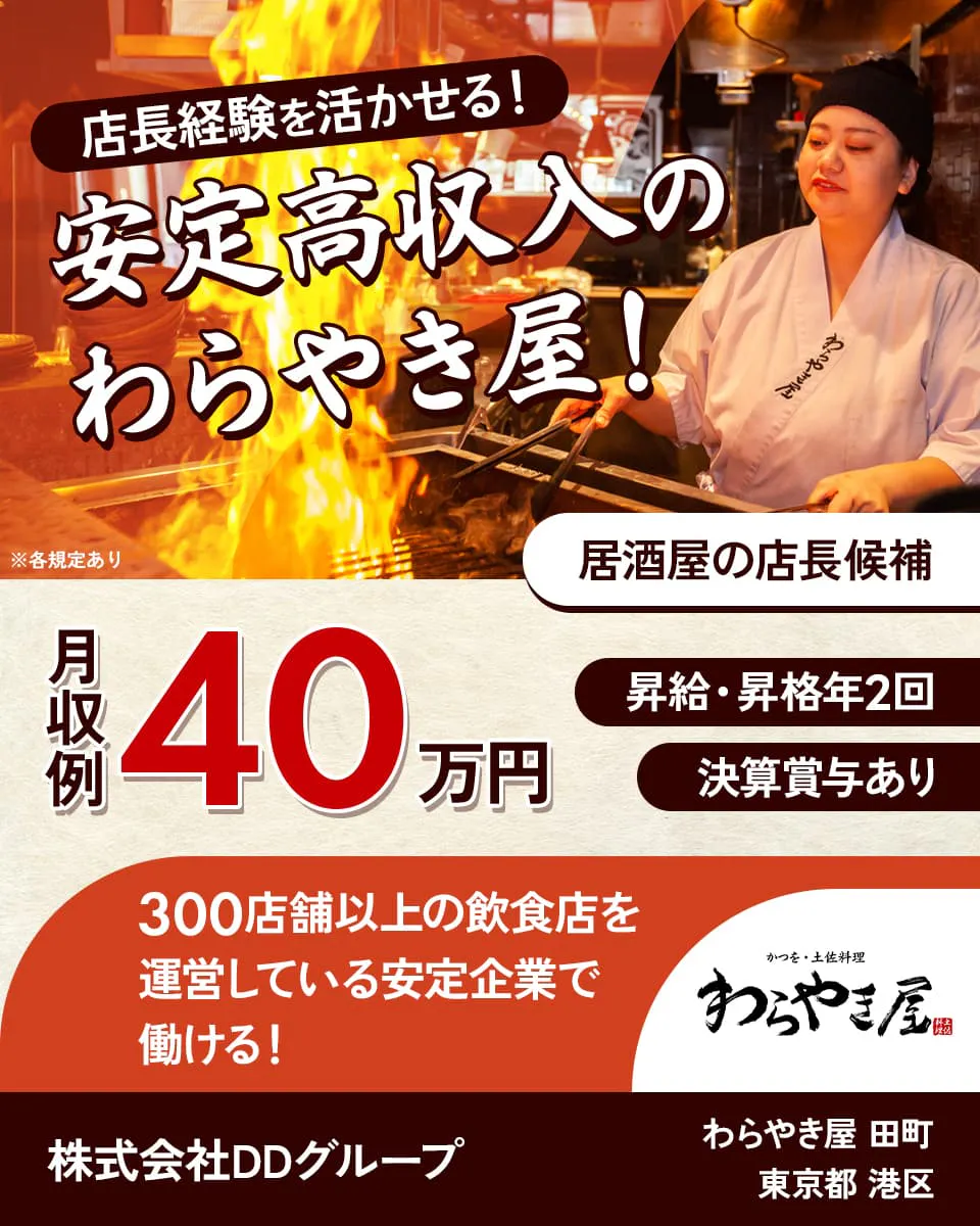 株式会社DDグループ　店長経験を活かせる！安定高収入のわらやき屋！　居酒屋の店長候補　月収例40万円　昇給・昇格年2回　決算賞与あり　300店舗以上の飲食店を運営している安定企業で働ける！　東京都港区　わらやき屋　田町　※各規定あり