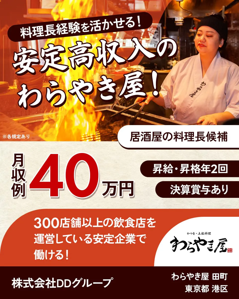 株式会社DDグループ 料理長経験を活かせる!安定高収入のわらやき屋! 居酒屋の料理長候補 月収例40万円 昇給・昇格年2回 決算賞与あり 300店舗以上の飲食店を運営している安定企業で働ける! 東京都港区 わらやき屋 田町 ※各規定あり