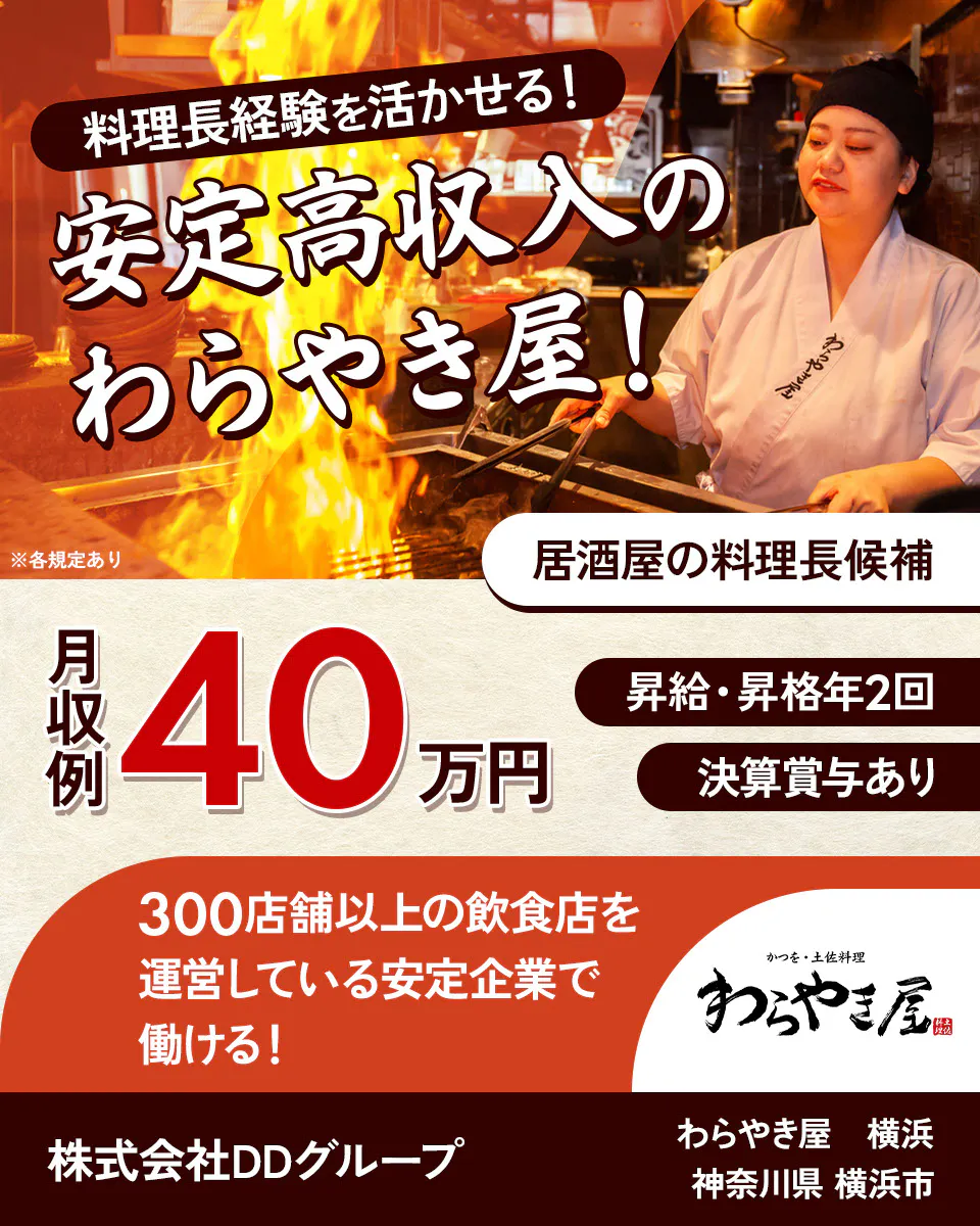 株式会社DDグループ 料理長経験を活かせる! 安定高収入のわらやき屋! 居酒屋の料理長候補 月収例40万円 昇給・昇格年2回 決算賞与あり 300店舗以上の飲食店を運営している安定企業で働ける! わらやき屋 横浜 神奈川県 横浜市 ※各規定あり