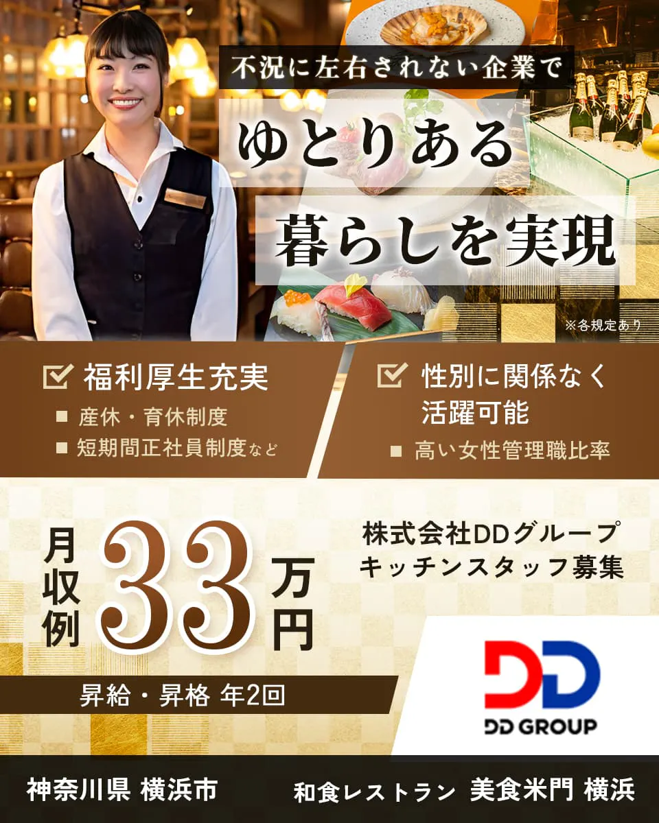 株式会社DDグループ 不況に左右されない企業でゆとりある暮らしを実現　月収例33万円　和食レストラン　美食米門　横浜　キッチンスタッフ　神奈川県横浜市　福利厚生充実　産休・育休制度　短期間正社員制度など　性別に関係なく活躍可能　高い女性管理職比率　　※各規定あり