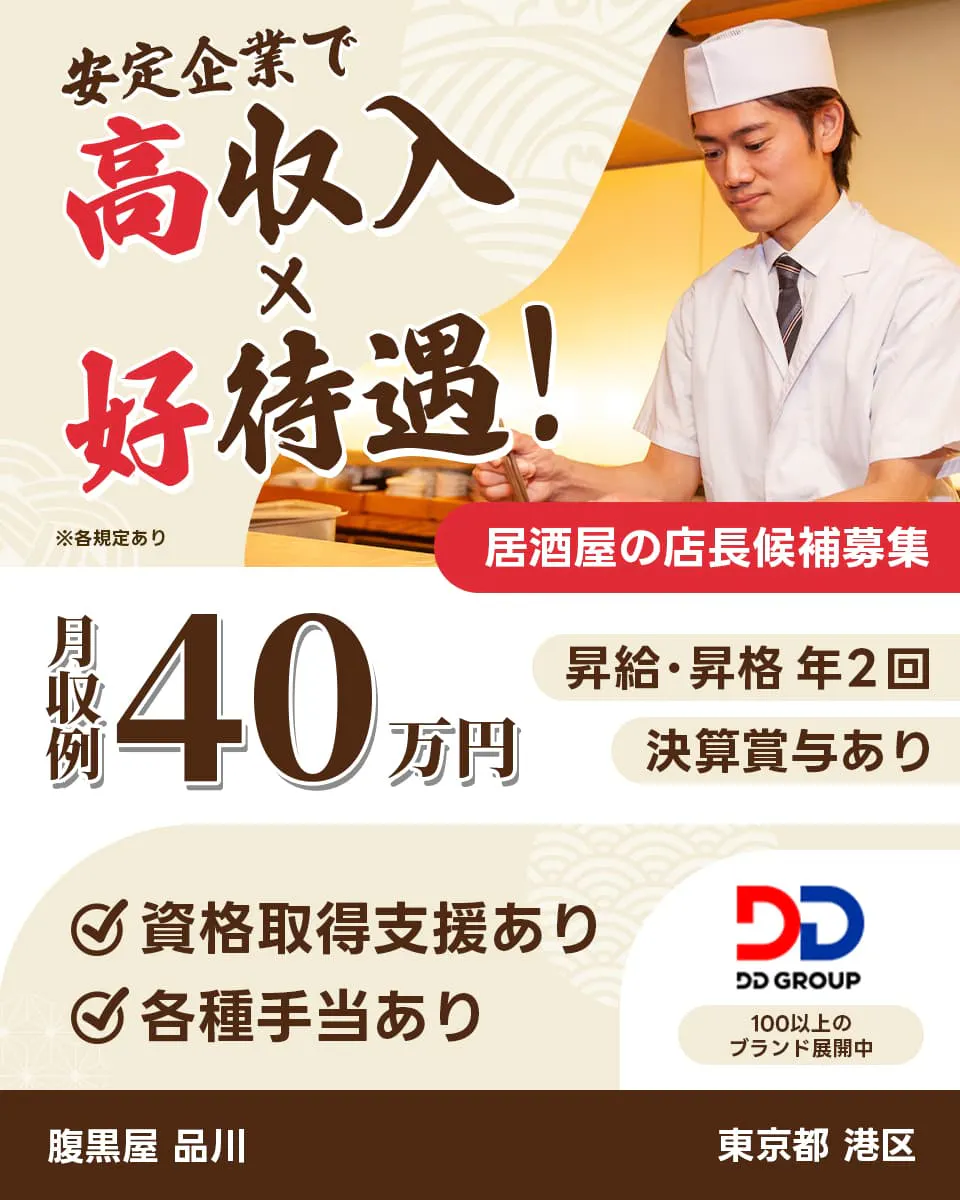 株式会社DDグループ 安定企業で高収入x好待遇 居酒屋の店長候補 東京都 港区 腹黒屋 品川 月収例40万円 昇給・昇格 年2回 決算賞与あり 資格取得支援あり 各種手当あり 100以上のブランド展開中 ※各規定あり