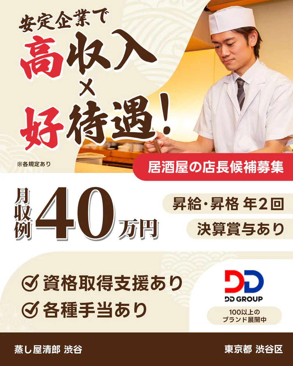 株式会社DDグループ 安定企業で高収入x好待遇 居酒屋の店長候補 東京都 渋谷区 蒸し屋清郎 渋谷 月収例40万円 昇給・昇格 年2回 決算賞与あり 資格取得支援あり 各種手当あり 100以上のブランド展開中 ※各規定あり