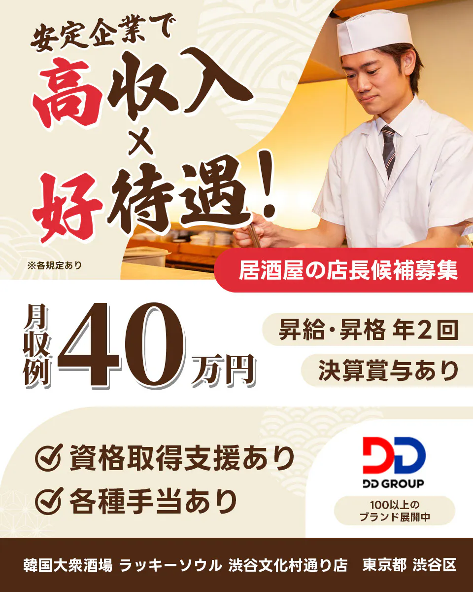 株式会社DDグループ 安定企業で高収入x好待遇 居酒屋の店長候補 東京都 渋谷区 韓国大衆酒場 ラッキーソウル 渋谷文化村通り店 月収例40万円 昇給・昇格 年2回 決算賞与あり 資格取得支援あり 各種手当あり 100以上のブランド展開中 ※各規定あり