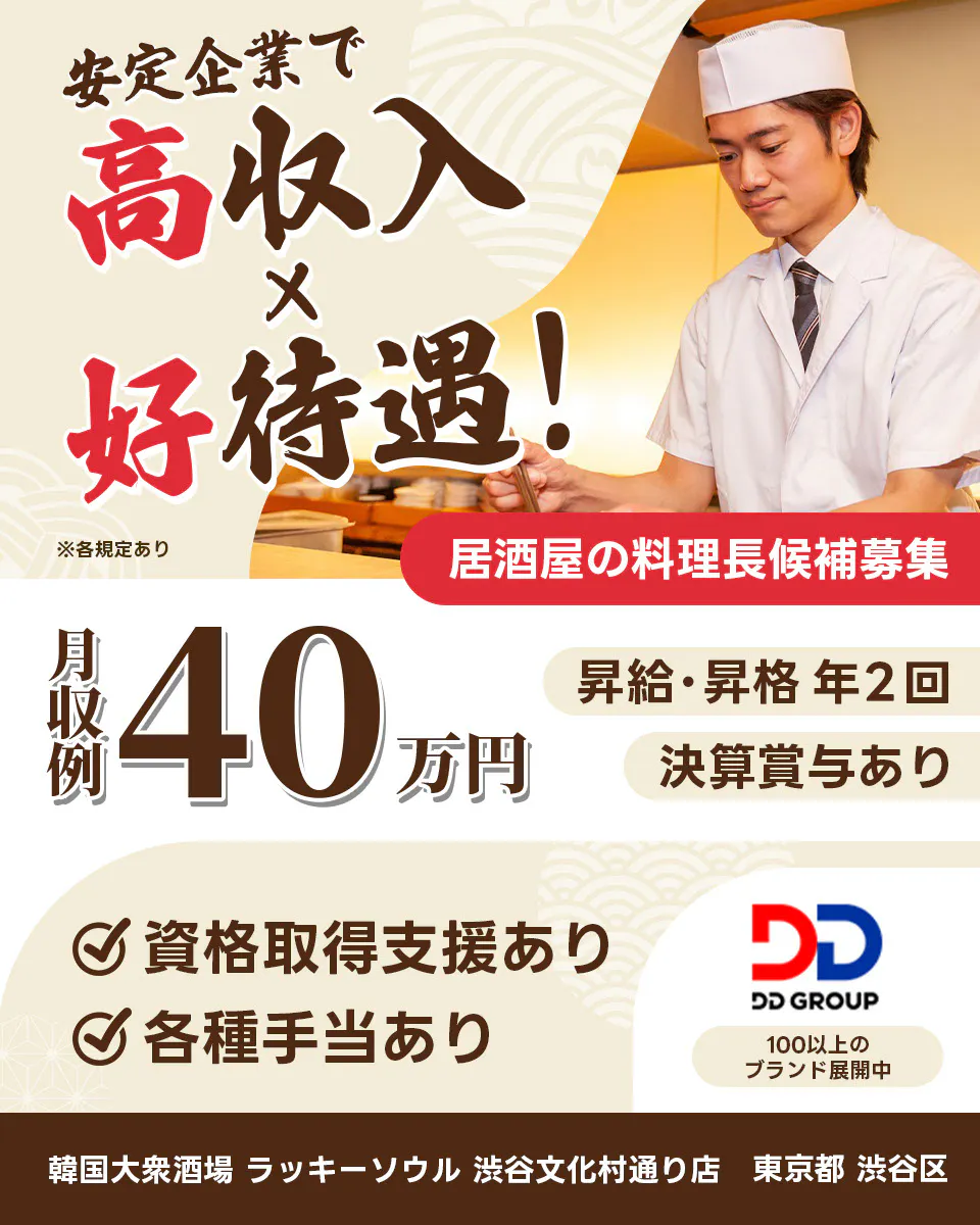 株式会社DDグループ 安定企業で高収入x好待遇 居酒屋の料理長候補 東京都 渋谷区 韓国大衆酒場 ラッキーソウル 渋谷文化村通り店 月収例40万円 昇給・昇格 年2回 決算賞与あり 資格取得支援あり 各種手当あり 100以上のブランド展開中 ※各規定あり