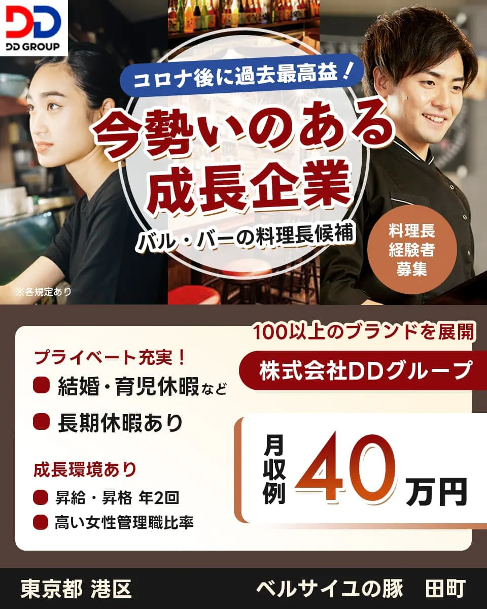 株式会社DDグループ コロナ後に過去最高益! 今勢いのある成長企業 バル・バーの料理長候補 料理長経験者途中 プライベート充実 結婚・育児休暇など 長期休暇あり 成長環境あり 昇給・昇格年2回 高い女性管理職比率 月収例40万円 ※各規定アリ