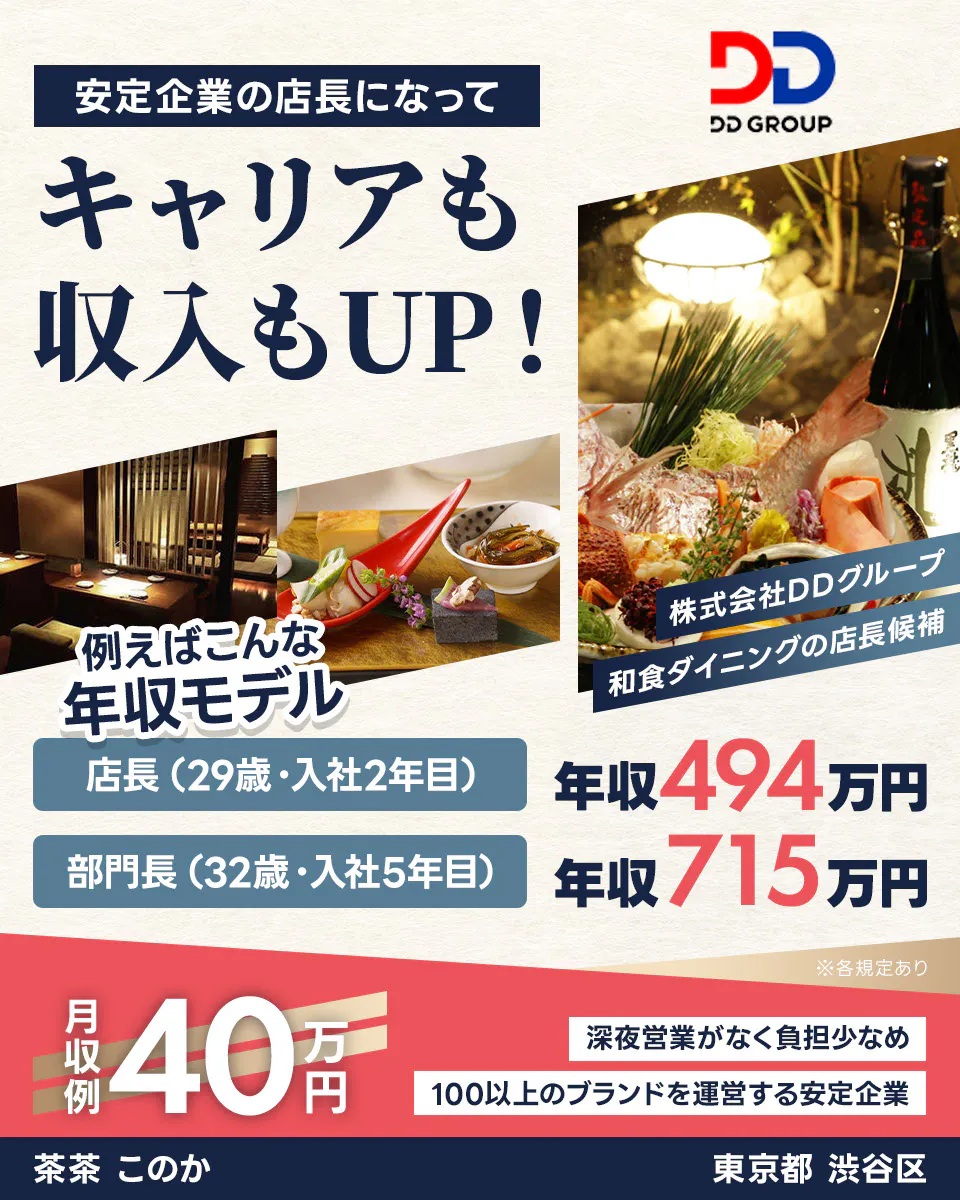 株式会社DDグループ 安定企業の店長になってキャリアも収入もUP! たとえばこんな年収モデル 店長(29歳・入社2年目)|年収494万円 部門長(32歳・入社5年目)|年収715万円 月収例40万円 深夜営業がなく負担少なめ 100以上のブランドを運営する安定企業 ※各規定あり【勤務地】東京都 渋谷区【店舗名】茶茶 このか