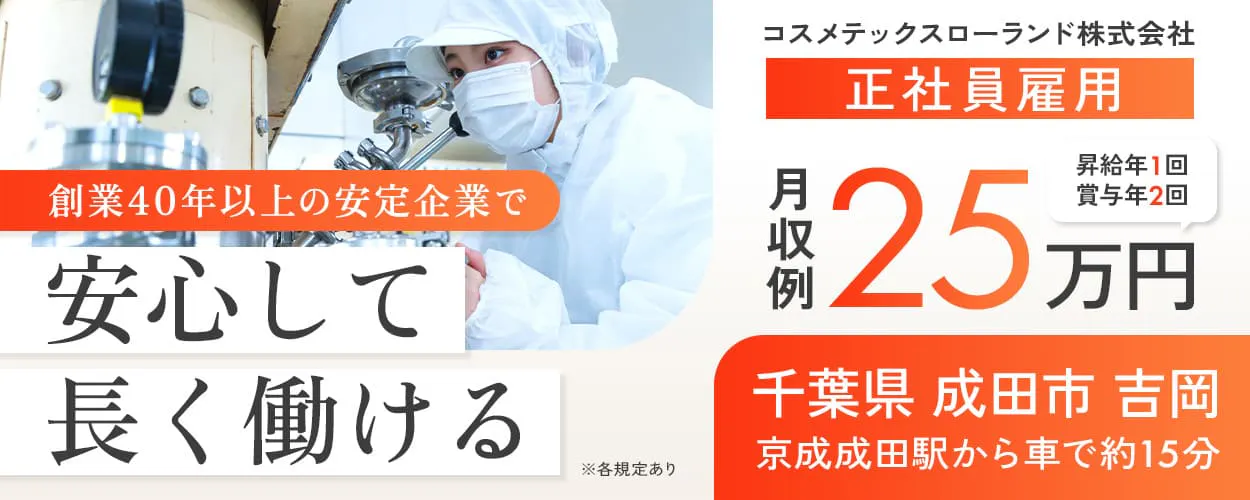 コスメテックスローランド株式会社　創業40年以上の安定企業で　安心して長く働ける　正社員雇用　月収例25万円　昇給年1回　賞与年2回　千葉県　成田市　吉岡　京成成田駅から車で約15分　※各規定あり