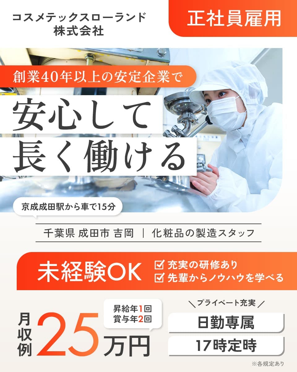≪月収25万円・正社員≫製薬化粧品系工場での加工作業 日勤