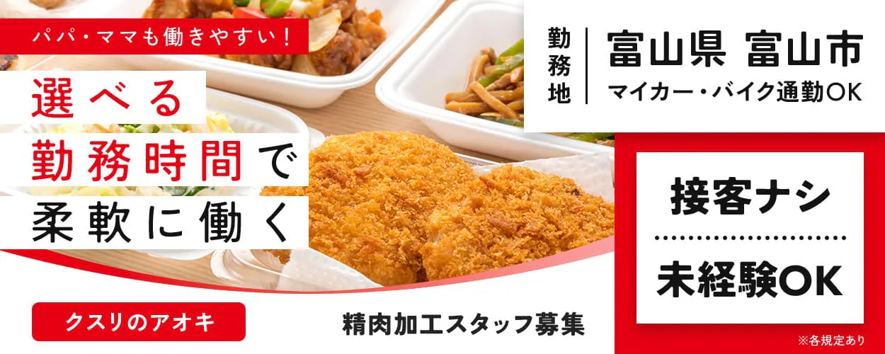 クスリのアオキ パパ・ママも働きやすい! 選べる勤務時間で柔軟に働く クスリのアオキ 精肉加工スタッフ 勤務地 富山県 富山市 マイカー・バイク通勤OK 接客ナシ 未経験OK ※各規定あり