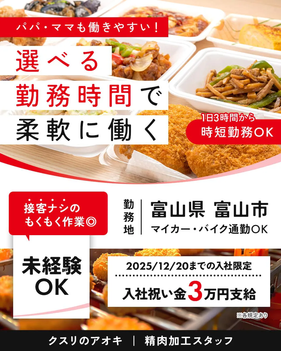 クスリのアオキ パパ・ママも働きやすい! 選べる勤務時間で柔軟に働く 1日3時間から 時短勤務OK 接客ナシのもくもく作業◎ 未経験OK 勤務地 富山県 富山市 マイカー・バイク通勤OK 2025年12月20日までの入社限定 入社祝い金3万円支給 ※各規定あり クスリのアオキ 精肉加工スタッフ