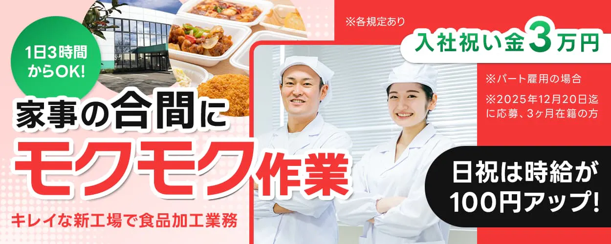 クスリのアオキ 1日3時間からOK 家事の合間にモクモク作業 入社祝い金3万円 ※パート雇用の場合 ※2025年12月10日までに応募、3ヶ月在籍の方 キレイな新工場で食品加工のお仕事 日祝は時給100円アップ ※各規定あり