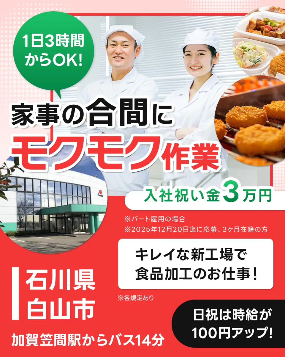 クスリのアオキ 1日3時間からOK 家事の合間にモクモク作業 入社祝い金3万円 ※パート雇用の場合 ※2025年12月10日までに応募、3ヶ月在籍の方 石川県白山市 キレイな新工場で食品加工のお仕事 日祝は時給100円アップ 加賀笠間駅からバス14分 ※各規定あり