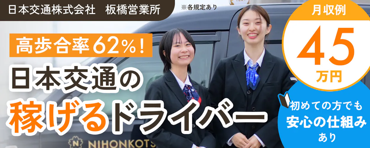 日本交通株式会社 板橋営業所 高歩合率62パーセント!日本交通の稼げるドライバー 月収例45万円 初めての方でも安心の仕組みあり ※各規定あり