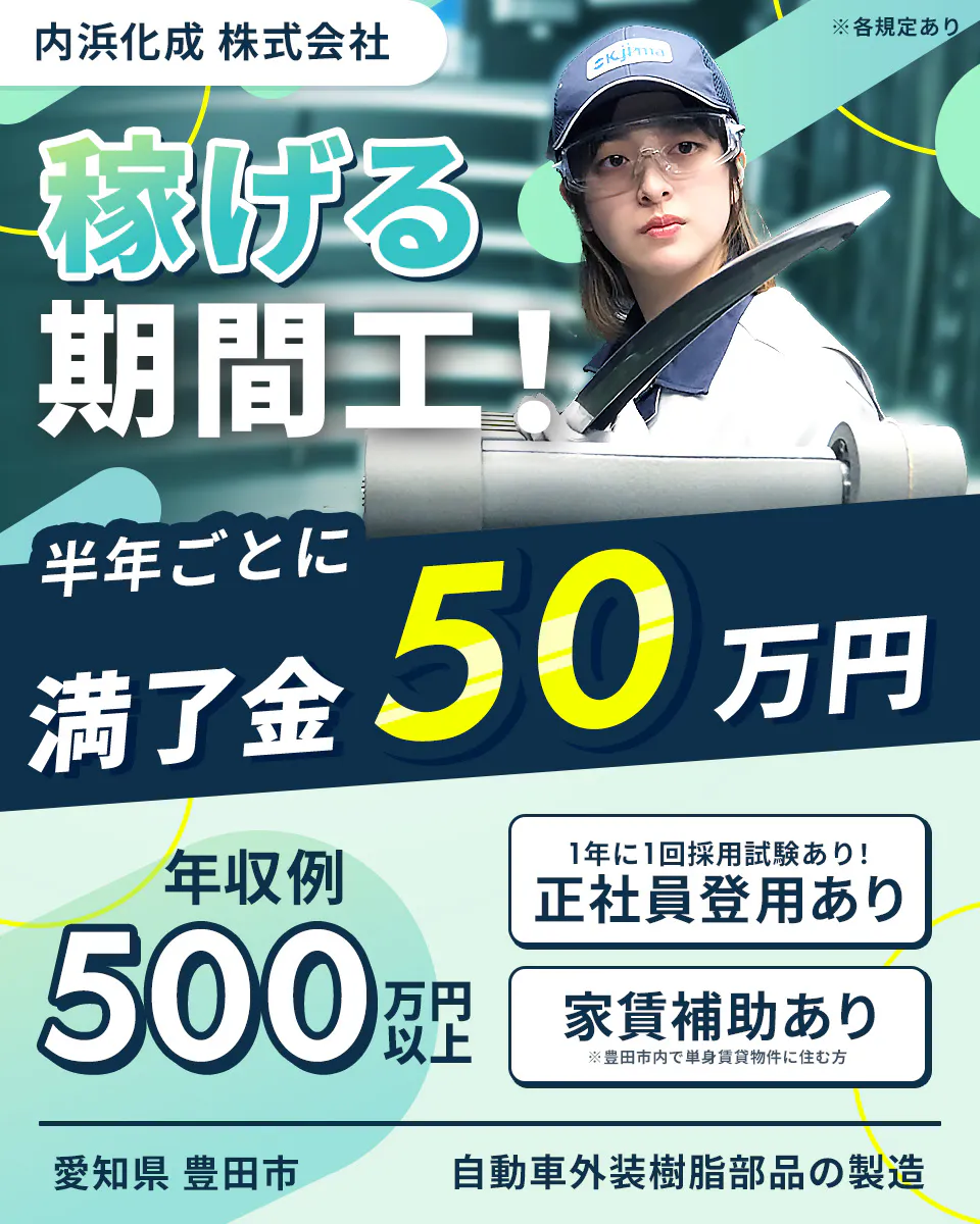 ≪時給1,281円・期間工≫自動車系工場での機械操作・製造オペレ...
