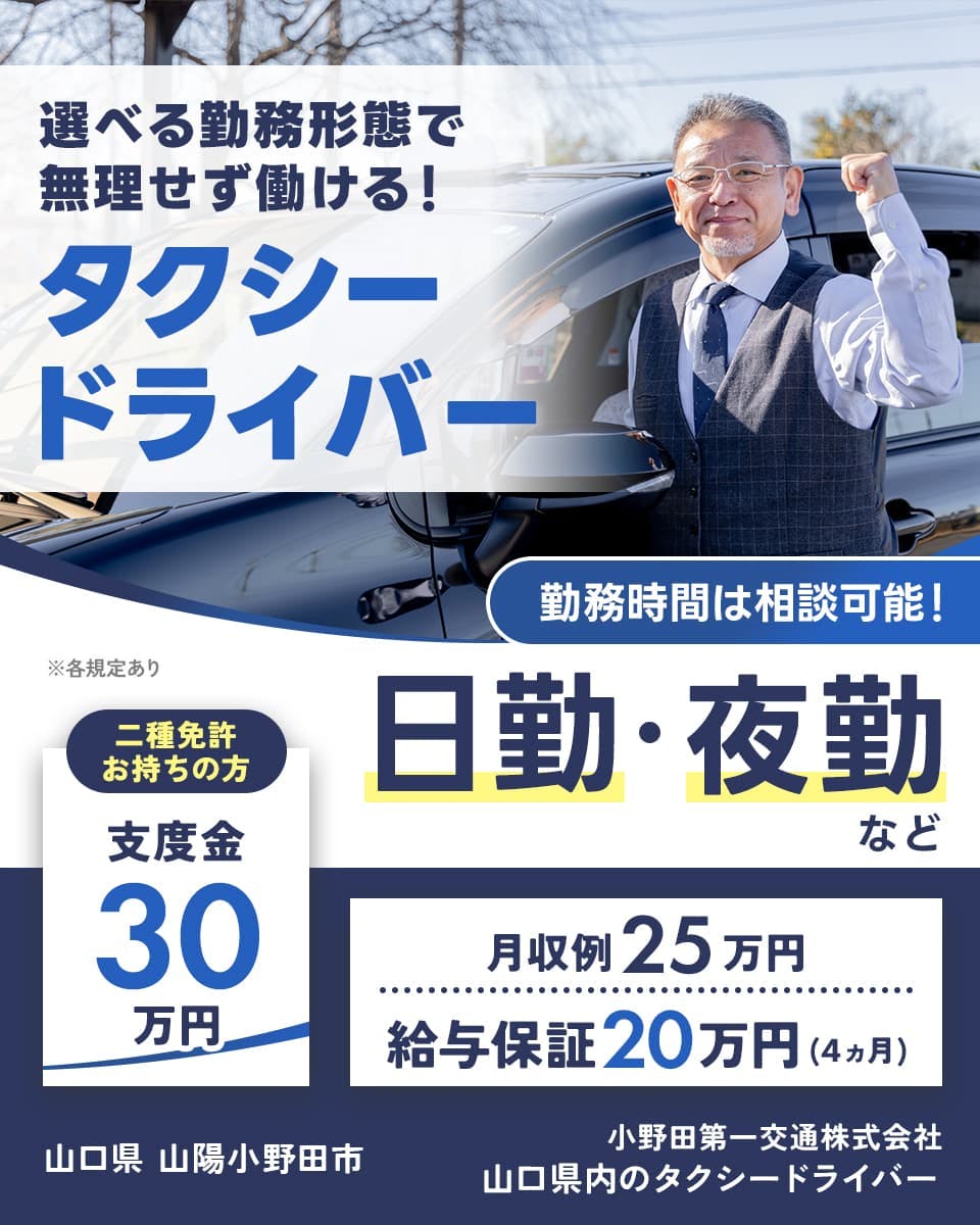 ≪月収25万円・正社員≫タクシーでのタクシー乗務員 日勤