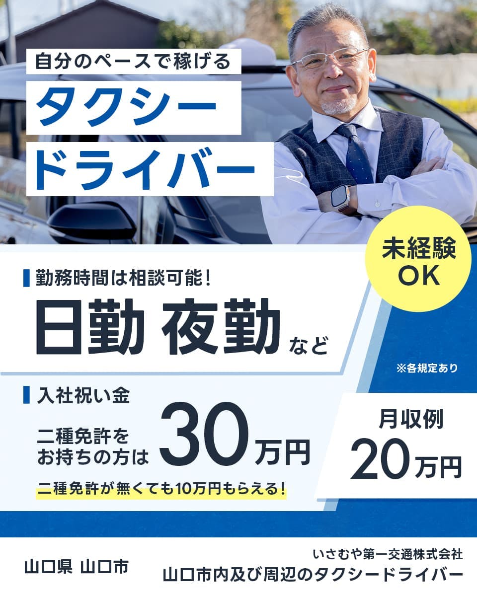 ≪月収20万円・正社員≫タクシーでのタクシー乗務員 日勤